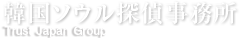 韓国探偵事務所